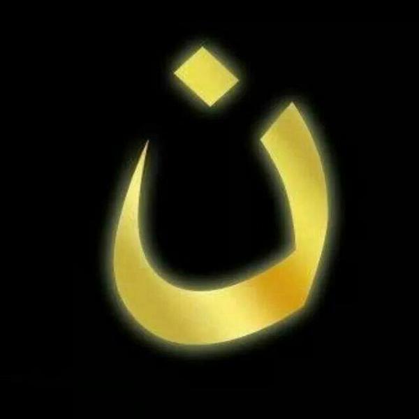 # ن : How an Arabic letter was reclaimed to support Iraq’s persecuted Christians